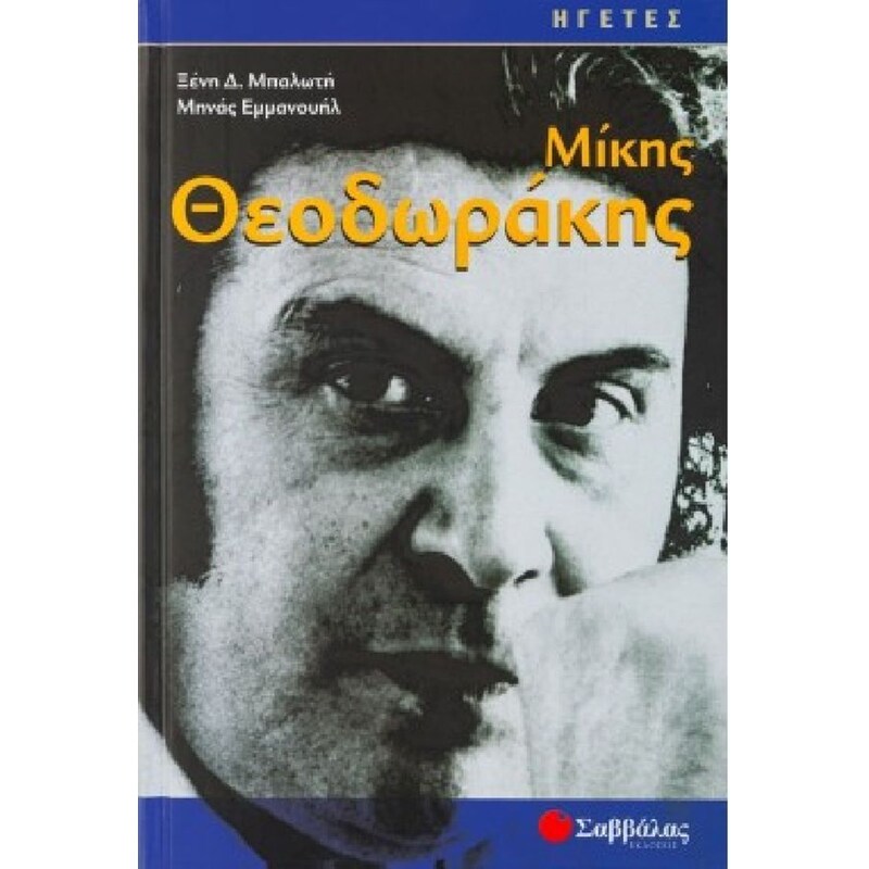 Μίκης Θεοδωράκης