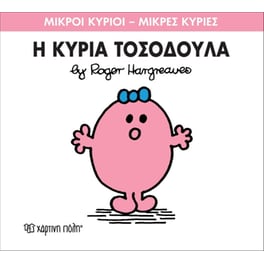 Μικροί Κύριοι - Μικρές Κυρίες 8- Η κυρία Τοσοδούλα