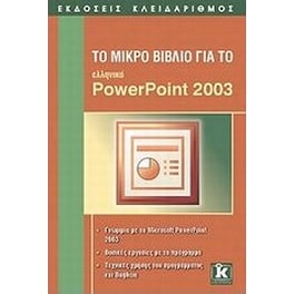 Το μικρό βιβλίο για το ελληνικό PowerPoint 2003