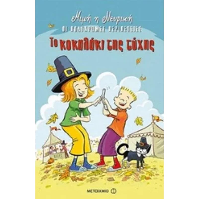 Το κοκαλάκι της τύχης