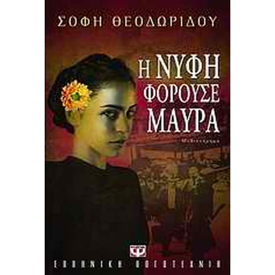 Η νύφη φορούσε μαύρα image 0