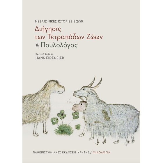 "Διήγησις των τετράποδων ζώων" και "Πουλολόγος" image 0