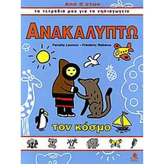 Ανακαλύπτω τον κόσμο image 0