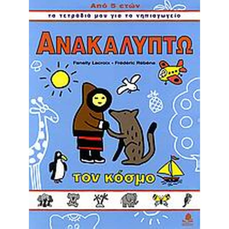 Ανακαλύπτω τον κόσμο