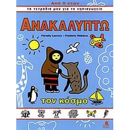Ανακαλύπτω τον κόσμο