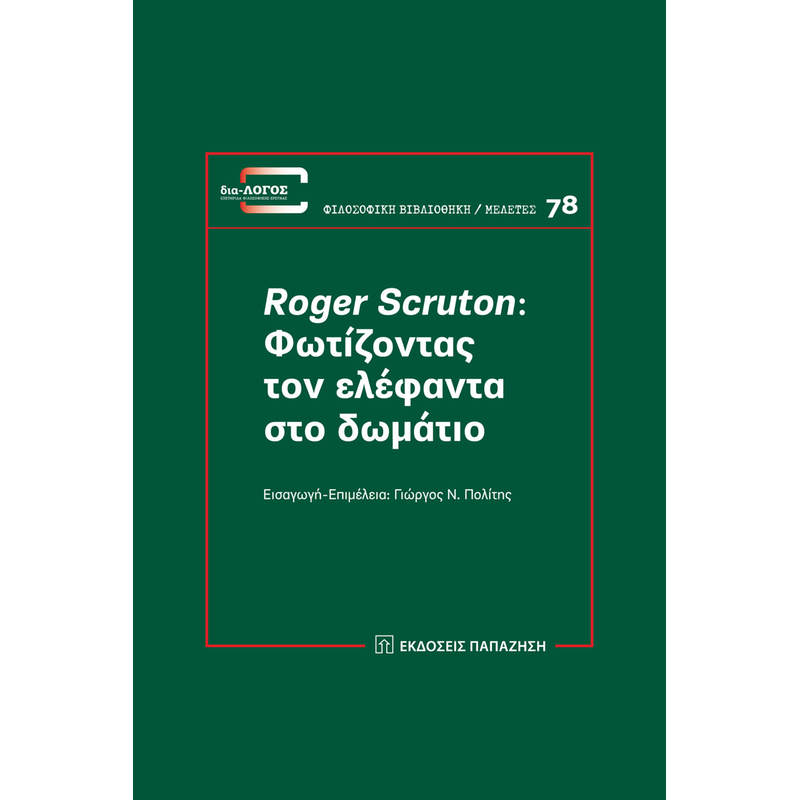 Roger Scruton: Φωτίζοντας τον ελέφαντα στο δωμάτιο