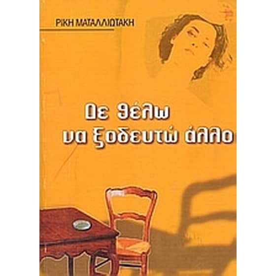 Δε θέλω να ξοδευτώ άλλο image 0