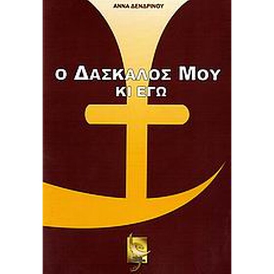 Ο δάσκαλός μου κι εγώ image 0