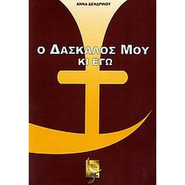 Ο δάσκαλός μου κι εγώ