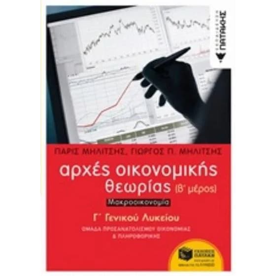 Βοήθημα Αρχές Οικονομικής Θεωρίας Γ' Γενικού Λυκείου image 0