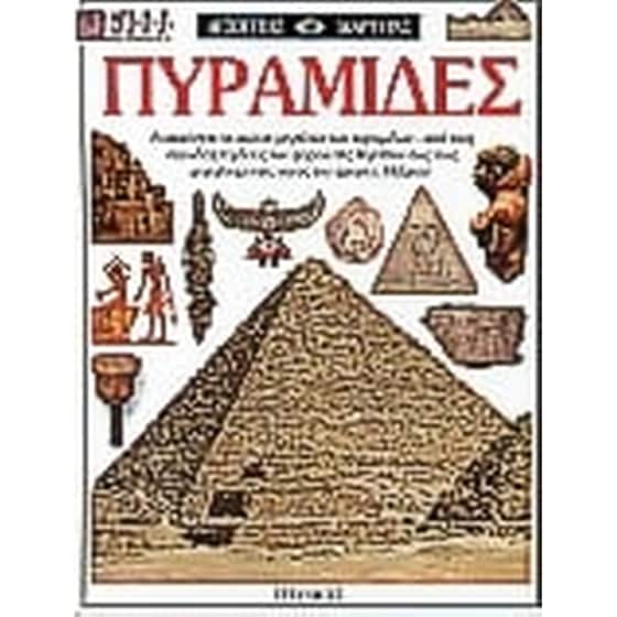 Πυραμίδες image 0