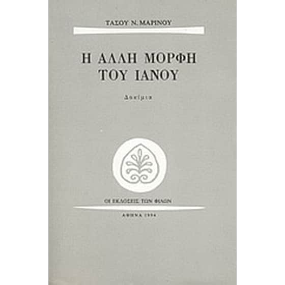 Η άλλη μορφή του Ιανού image 0