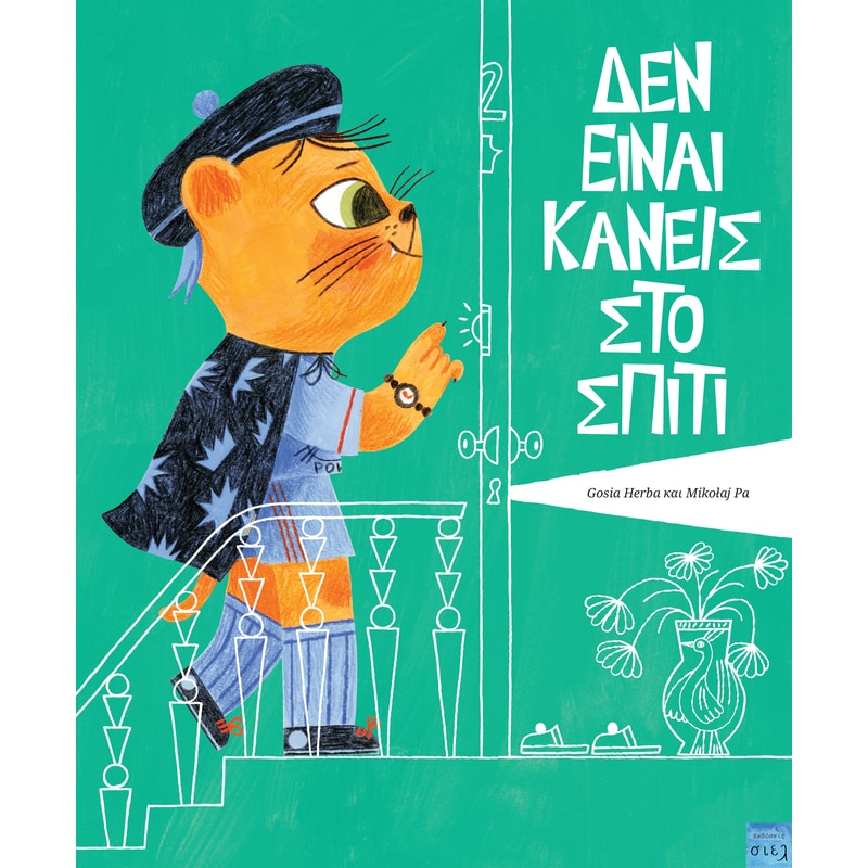 Δεν είναι κανείς στο σπίτι