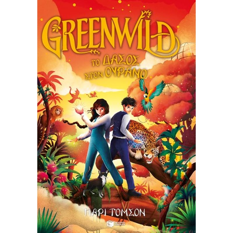 Greenwild: Το δάσος στον ουρανό (Greenwild, βιβλίο 3)
