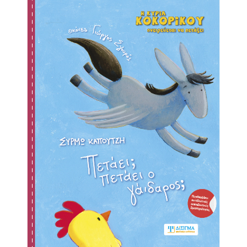 ΠΕΤΑΕΙ; ΠΕΤΑΕΙ Ο ΓΑΙΔΑΡΟΣ;