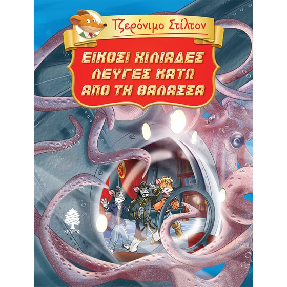 Είκοσι χιλιάδες λεύγες κάτω από τη θάλασσα image 0