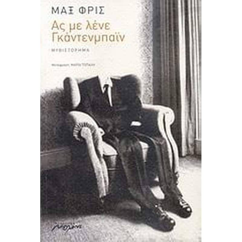 Ας με λένε Γκάντενμπαϊν