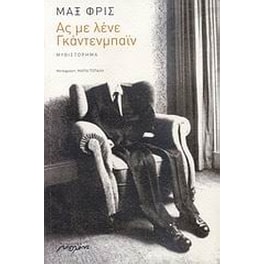 Ας με λένε Γκάντενμπαϊν