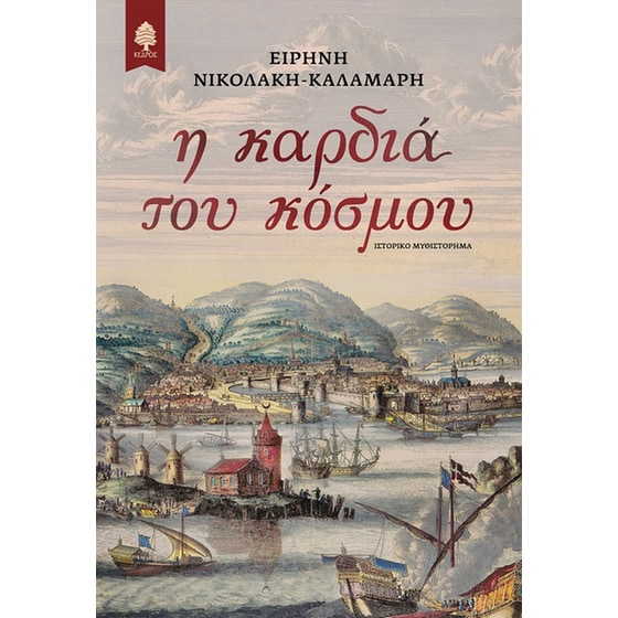 Η καρδιά του κόσμου image 0