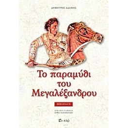 Το παραμύθι του Μεγαλέξανδρου