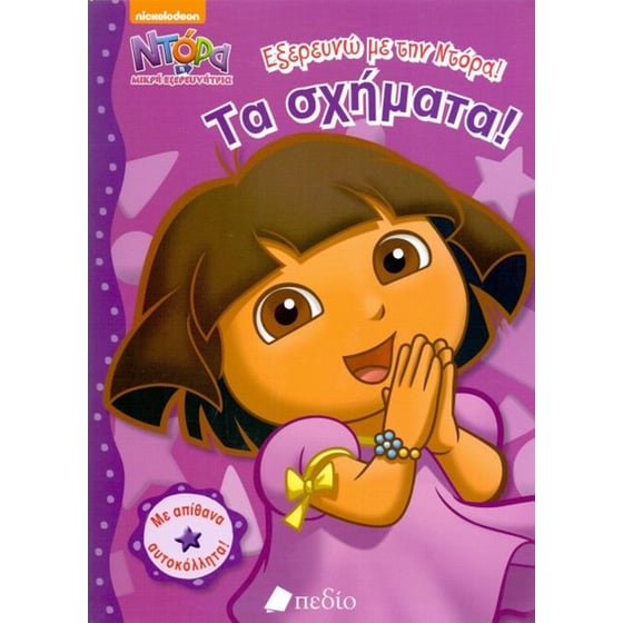 Εξερευνώ με την Ντόρα τα σχήματα image 0
