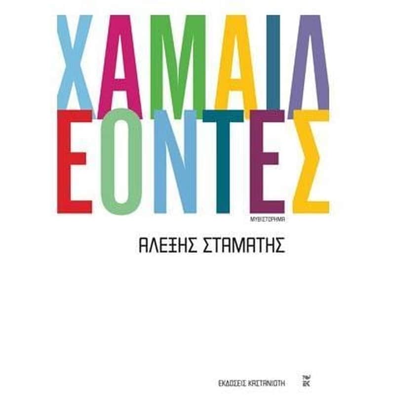 Χαμαιλέοντες