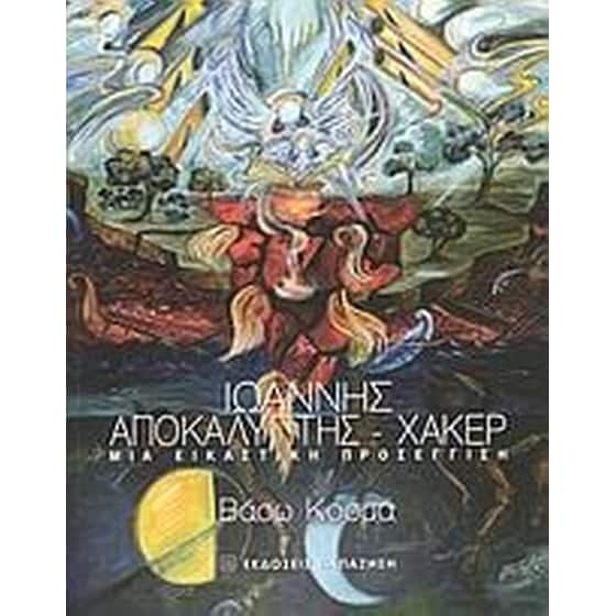 Ιωάννης Αποκαλυπτής - Χάκερ image 0