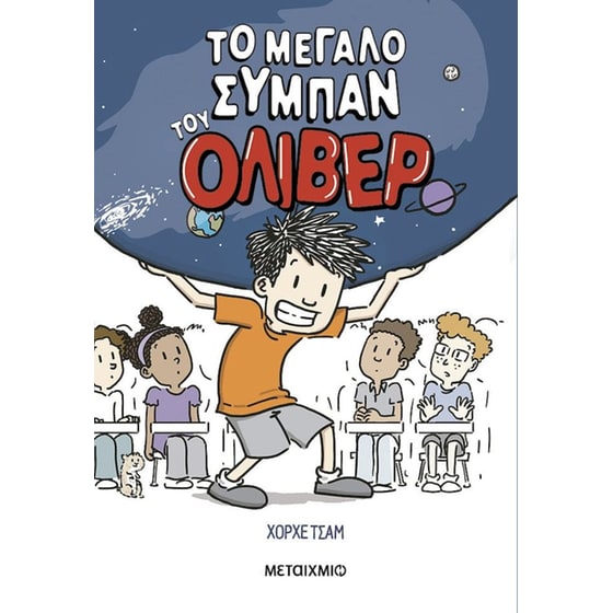 Το μεγάλο σύμπαν του Όλιβερ image 0