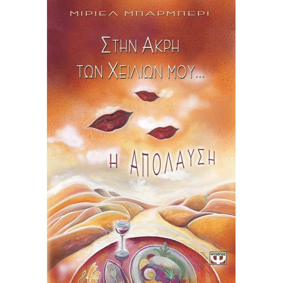 Στην άκρη των χειλιών μου η απόλαυση image 0