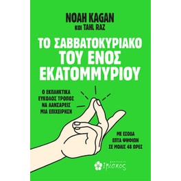 Το Σαββατοκύριακο του Ενός Εκατομμυρίου
