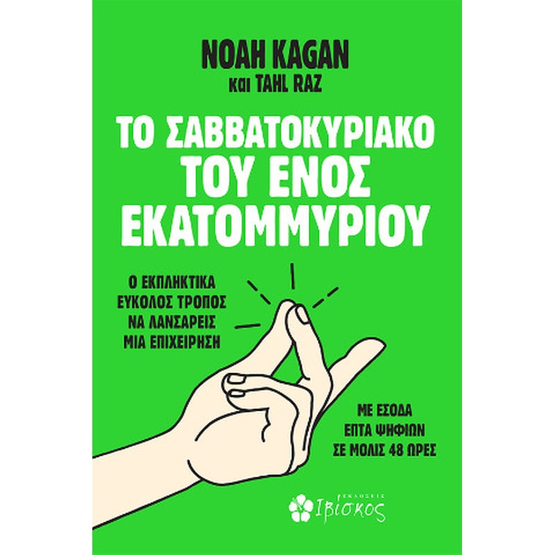 Το Σαββατοκύριακο του Ενός Εκατομμυρίου