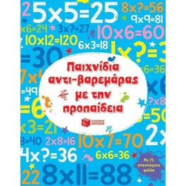 Παιχνίδια αντι-βαρεμάρας με την προπαίδεια