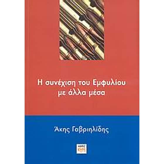 Η συνέχιση του Εμφυλίου με άλλα μέσα image 0