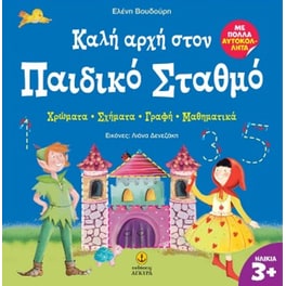Καλή αρχή στον Παιδικό Σταθμό