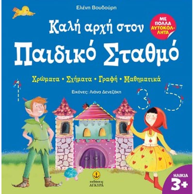 Καλή αρχή στον Παιδικό Σταθμό