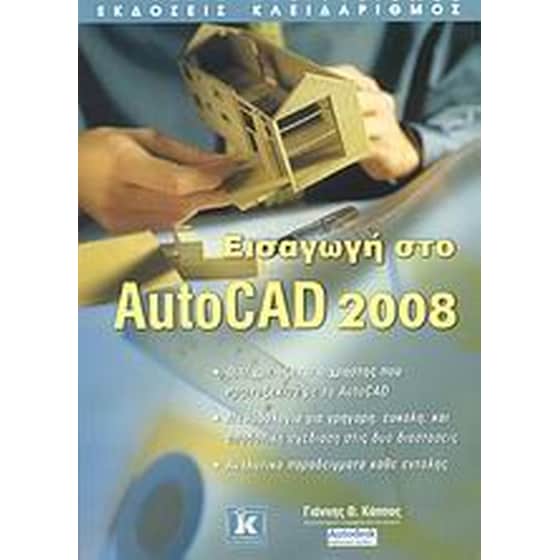 Εισαγωγή στο AutoCAD 2008 image 0