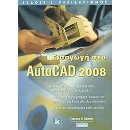 Εισαγωγή στο AutoCAD 2008