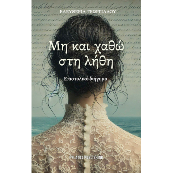 Μη και χαθώ στη λήθη image 0