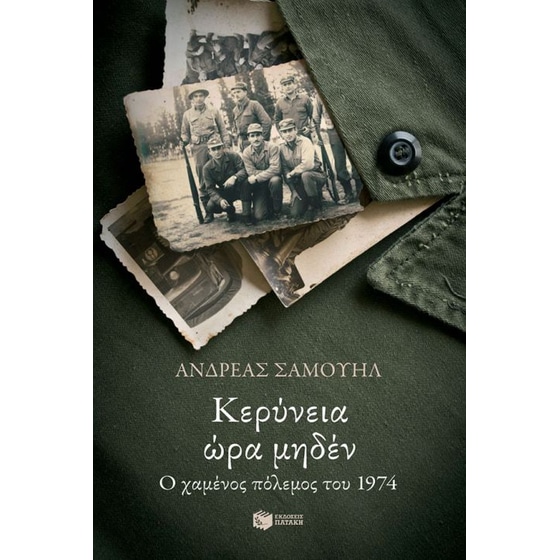 Κερύνεια ώρα μηδέν image 0