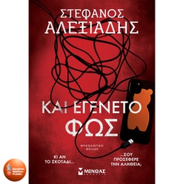 Και εγένετο φως
