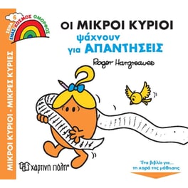 Οι Μικροί Κύριοι ψάχνουν για απαντήσεις