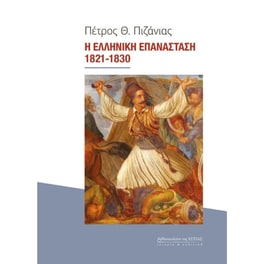 Η Ελληνική Επανάσταση 1821-1830