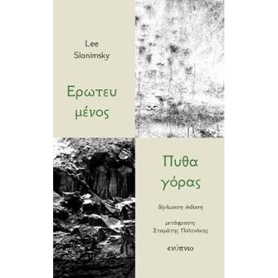 Ερωτευμένος Πυθαγόρας (δίγλωσση έκδοση) image 0