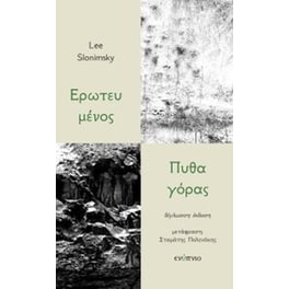 Ερωτευμένος Πυθαγόρας (δίγλωσση έκδοση)