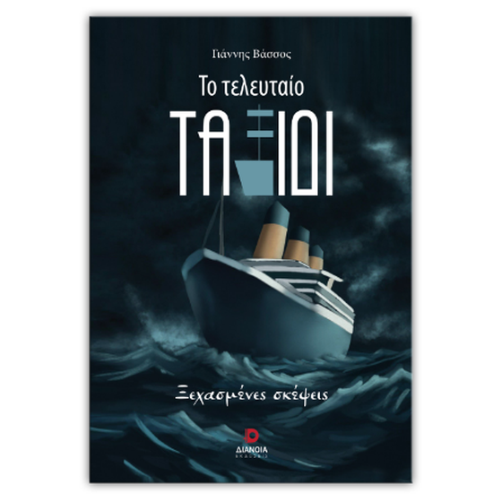 Το τελευταίο ταξίδι image 0