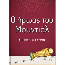 Ο ήρωας του μουντιάλ