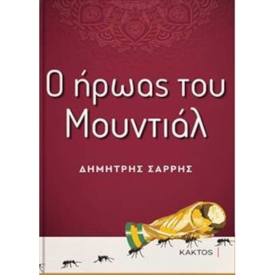 Ο ήρωας του μουντιάλ image 0