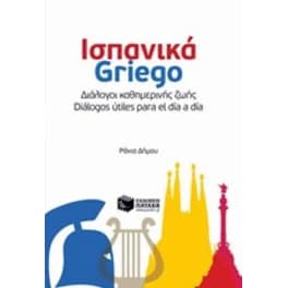 Ισπανικά Griego: Διάλογοι καθημερινής ζωής