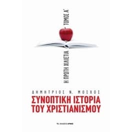 Συνοπτική ιστορία του χριστιανισμού