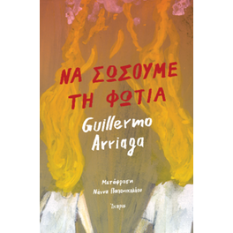 Να σώσουμε τη φωτιά